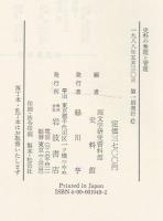 史料の整理と管理