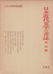 日本近代文学の書誌