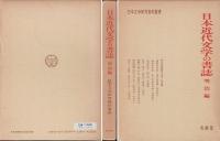 日本近代文学の書誌