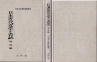 日本近代文学の書誌