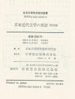 日本近代文学の書誌