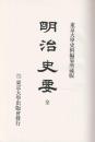 明治史要