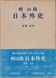 頼山陽 日本外史