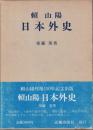 頼山陽 日本外史
