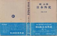 頼山陽 日本外史