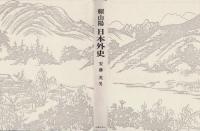 頼山陽 日本外史