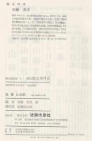 頼山陽 日本外史