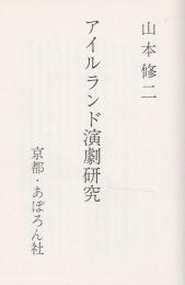 アイルランド演劇研究