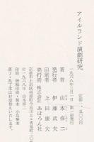 アイルランド演劇研究