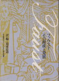 ファウスト : その源流と発展