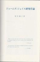 J・ジョイス研究序論