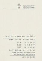 J・ジョイス研究序論