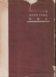 現代世界文学講座 第2 イギリス・アメリカ編