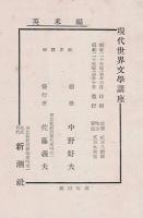 現代世界文学講座 第2 イギリス・アメリカ編