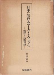 日本におけるマーク・トウェイン : 概説と文献目録