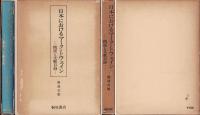 日本におけるマーク・トウェイン : 概説と文献目録