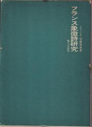 フランス象徴詩研究 : セーヴ, ランボー, コルビエール, マラルメ