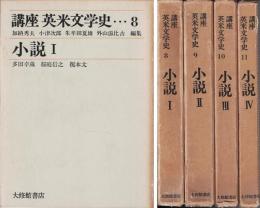 講座英米文学史 小説Ⅰ～Ⅳ