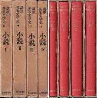 講座英米文学史 小説Ⅰ～Ⅳ