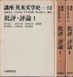 講座英米文学史 批評・評論 Ⅰ、Ⅱ