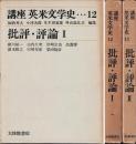 講座英米文学史 批評・評論 Ⅰ、Ⅱ
