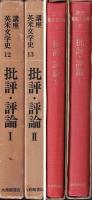 講座英米文学史 批評・評論 Ⅰ、Ⅱ