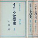 イタリア文学史 中世篇 ルネサンス編