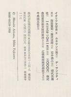 イタリア文学史 中世篇 ルネサンス編