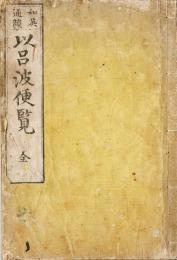 和英通韻以呂波便覧
