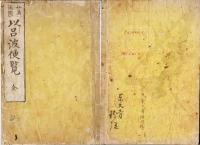 和英通韻以呂波便覧
