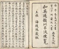 和英通韻以呂波便覧