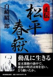 正伝　松平春嶽