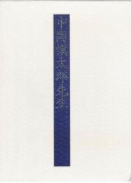 中岡慎太郎先生