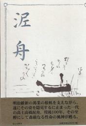 泥舟