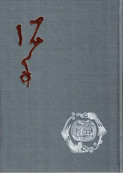 泥舟(河越關古 著) / 古書肆 近江屋 / 古本、中古本、古書籍の 泥舟(河越關古 著) / 古書肆 近江屋 / 古本、中古本、古書籍の