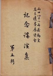 山口八十八所蔵勤皇志士遺墨展覧会記念講演集
