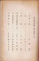 山口八十八所蔵勤皇志士遺墨展覧会記念講演集