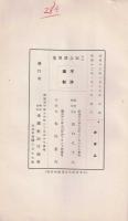 山口八十八所蔵勤皇志士遺墨展覧会記念講演集