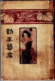勤王芸者 : 維新情史