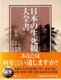 日本の生死観大全書