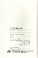 日本の生死観大全書
