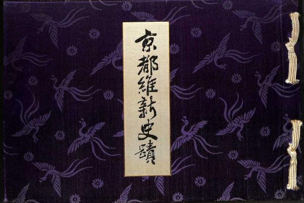 京都維新史蹟(京都市教育會編) / 古書肆 近江屋 / 古本、中古本