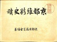 京都維新史蹟
