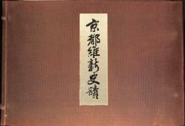 京都維新史蹟