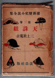 維新歴史小説全集