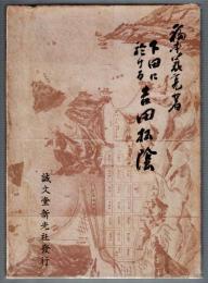 下田に於ける吉田松陰