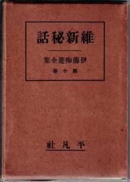 伊藤痴遊全集　維新秘話