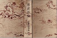 伊藤痴遊全集　維新秘話