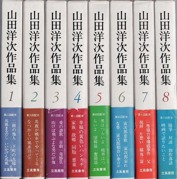 山田洋次作品集 / 古本、中古本、古書籍の通販は「日本の古本屋