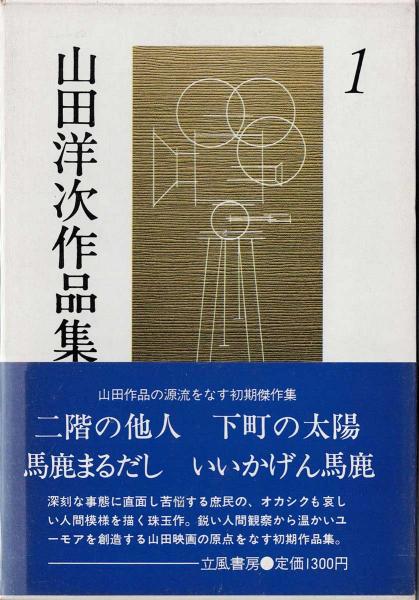 【70％OFF】 山田洋次作品集 古本、中古本、古書籍の通販は「日本の古本屋 / アート+エンタメ